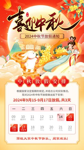 2024中秋放假通知