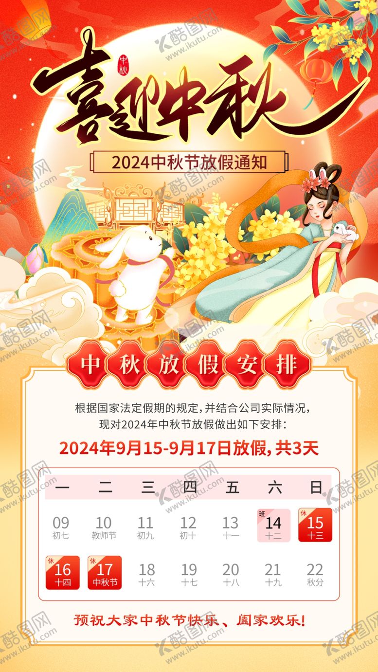 编号：89911702201926314416【酷图网】源文件下载-2024中秋放假通知