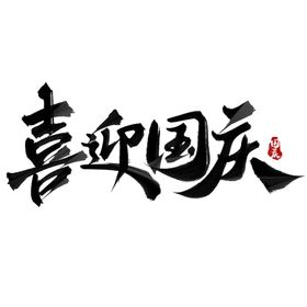 国庆节艺术字