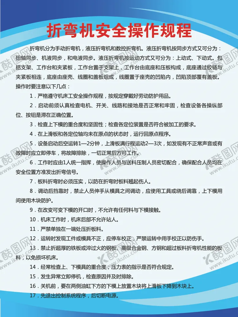 编号：99693704130359349180【酷图网】源文件下载-折弯机安全操作规程