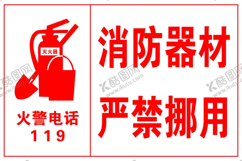 编号：89214309130214219628【酷图网】源文件下载-消防器材严禁挪用安全标志牌