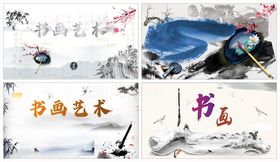 书画背景水墨画中国风海报
