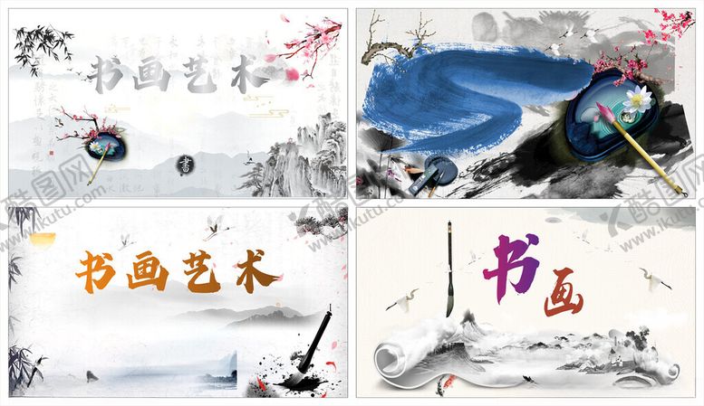 编号：25592410210224309462【酷图网】源文件下载-书画背景水墨画中国风海报