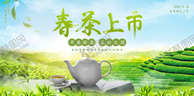 编号：86613904010927385263【酷图网】源文件下载-春茶上市