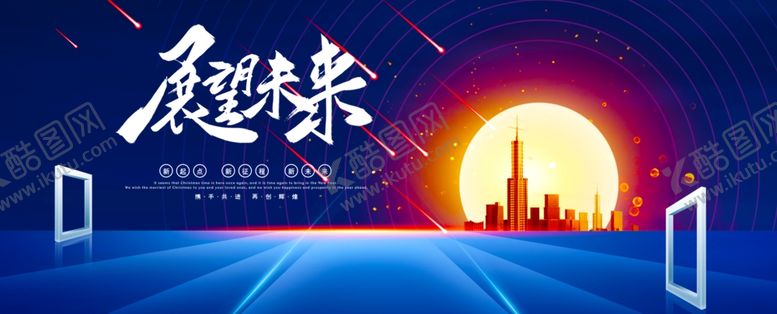 编号：15031104291630533056【酷图网】源文件下载-展望未来展板模版