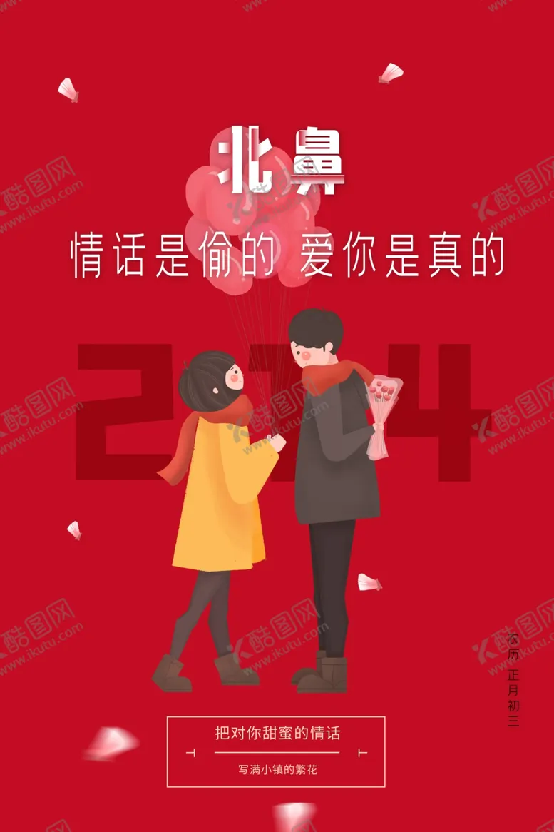 编号：21675804080007046858【酷图网】源文件下载-北鼻214情人节节日创意海报