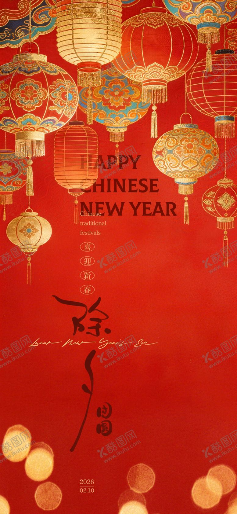 编号：97933404211358335406【酷图网】源文件下载-马年除夕