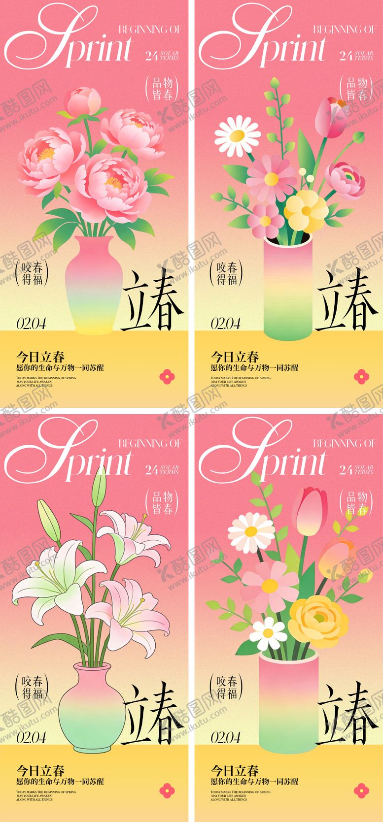 编号：46999701250208219652【酷图网】源文件下载-立春节气海报