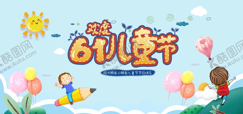 编号：77290702030242069069【酷图网】源文件下载-六一海报