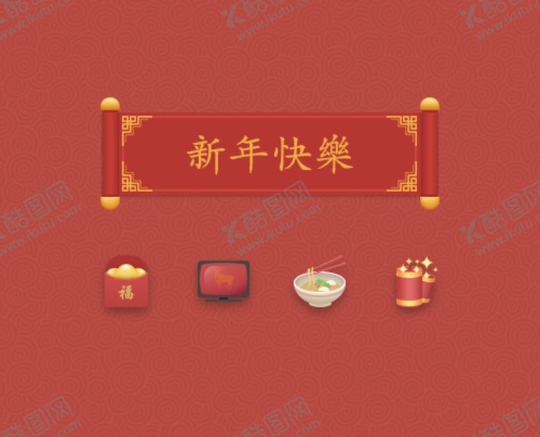编号：26200603202000201879【酷图网】源文件下载-新年快乐图标