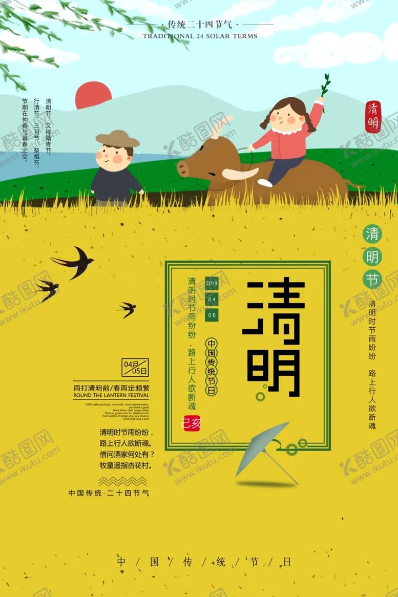 编号：75358404202004525633【酷图网】源文件下载-清明清明海报