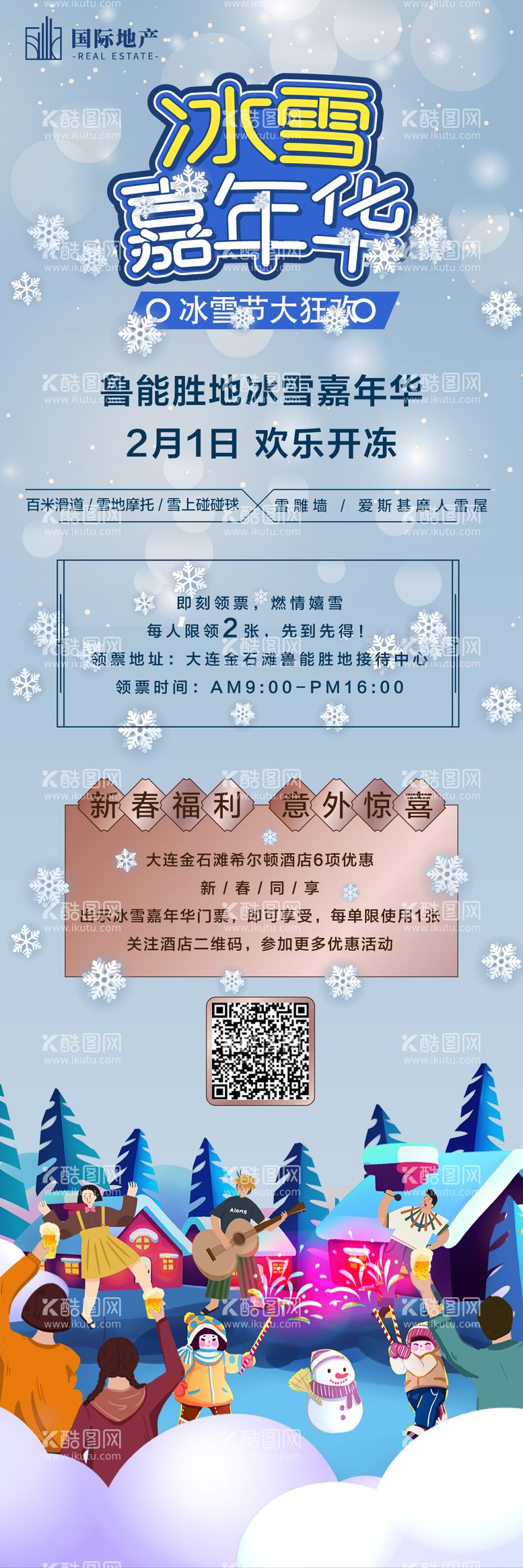 编号：41705211250151539461【酷图网】源文件下载-房地产冰雪节嘉年华活动宣传海报长图