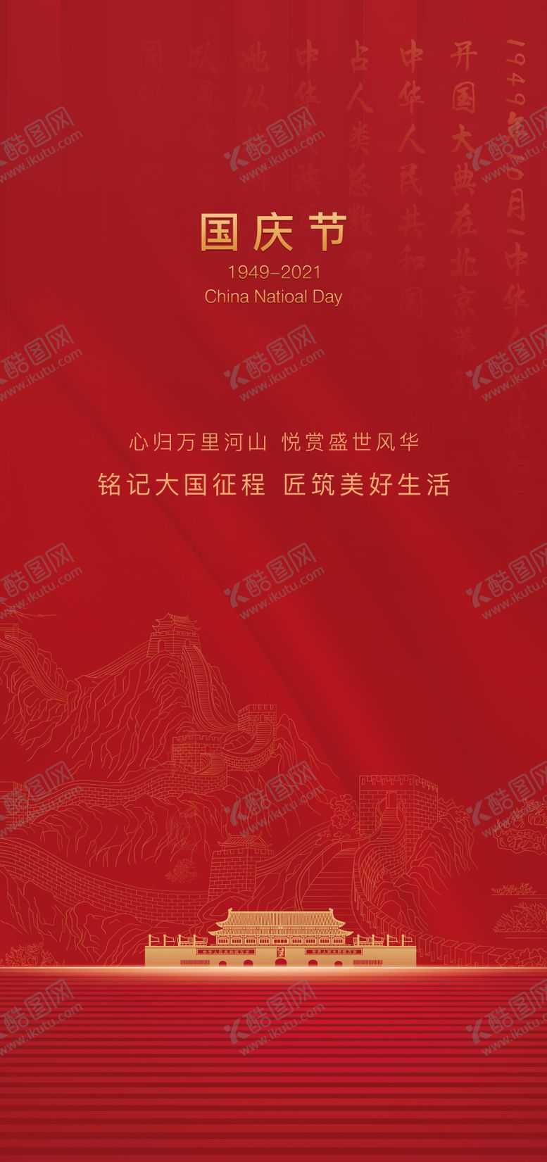 编号：89964001141735294798【酷图网】源文件下载-国庆节