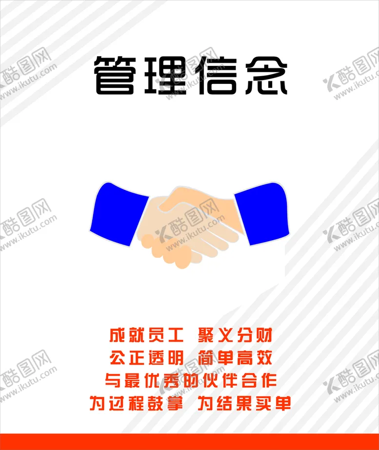 编号：49663210191007493495【酷图网】源文件下载-企业文化管理信念