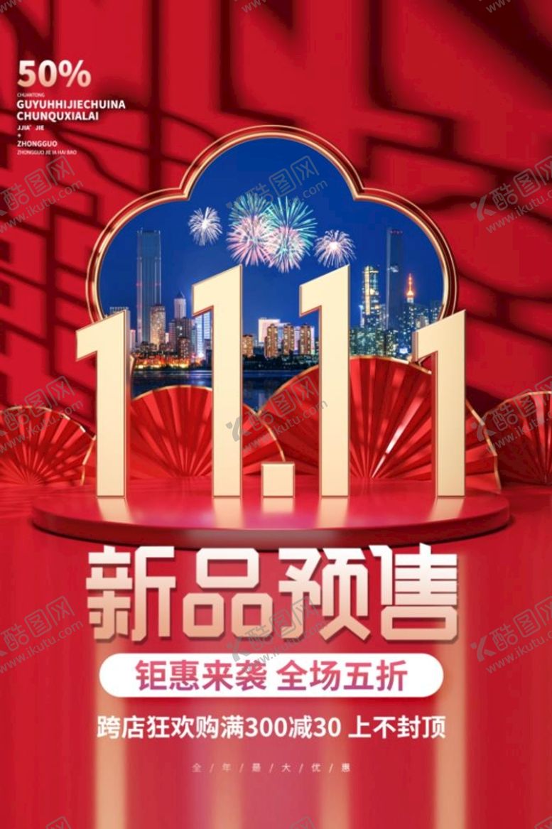 编号：91345209162052455834【酷图网】源文件下载-双11预售