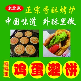 鸡蛋灌饼
