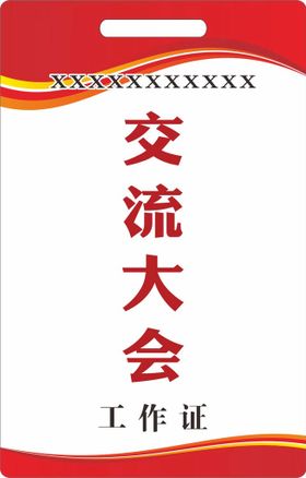 编号：16019811061946548727【酷图网】源文件下载-工作证