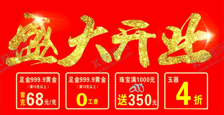 编号：41595210212258457763【酷图网】源文件下载-盛大开业