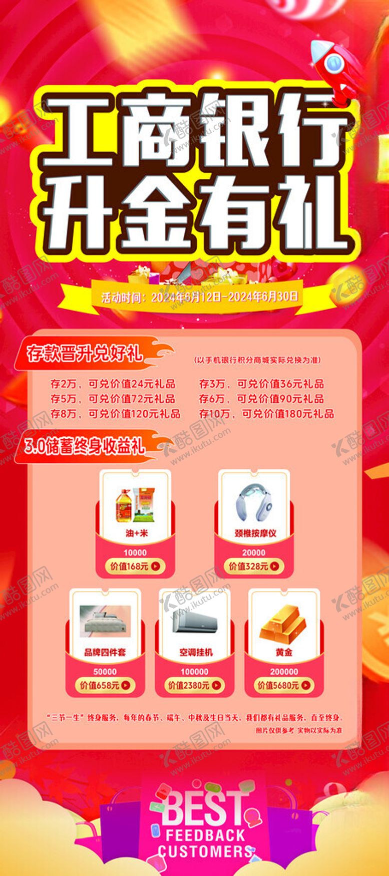 编号：77715502091833466595【酷图网】源文件下载-工行升金有礼