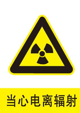 当心电离辐射