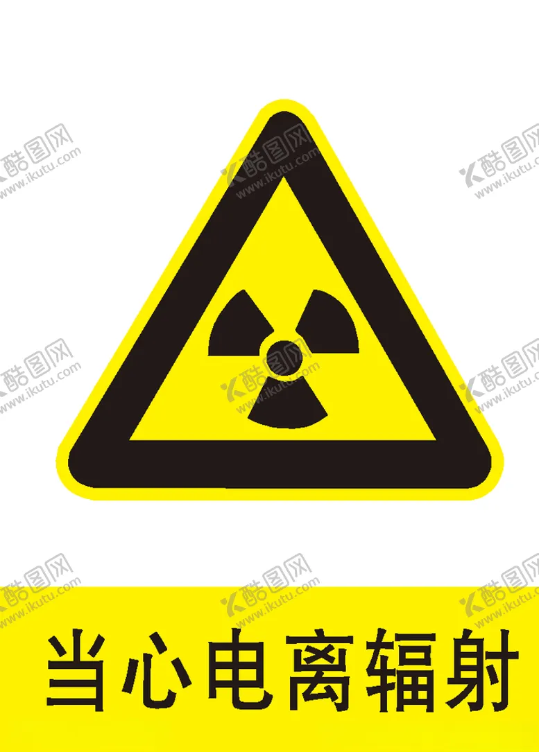 编号：21147805080744098074【酷图网】源文件下载-当心电离辐射