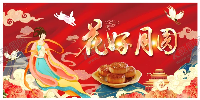 编号：70655301250303406893【酷图网】源文件下载-花好月圆