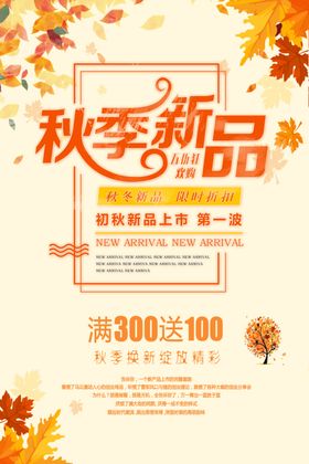 秋季新品