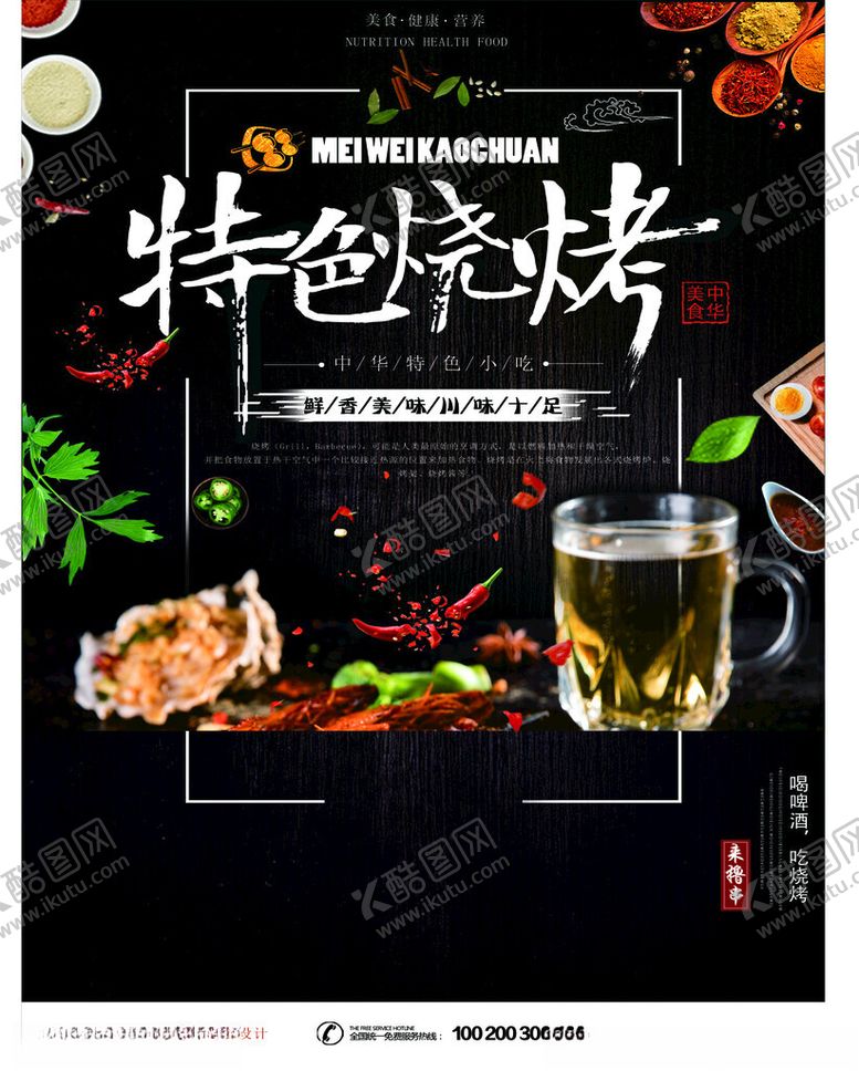 编号：29983202180740443415【酷图网】源文件下载-特色烧烤