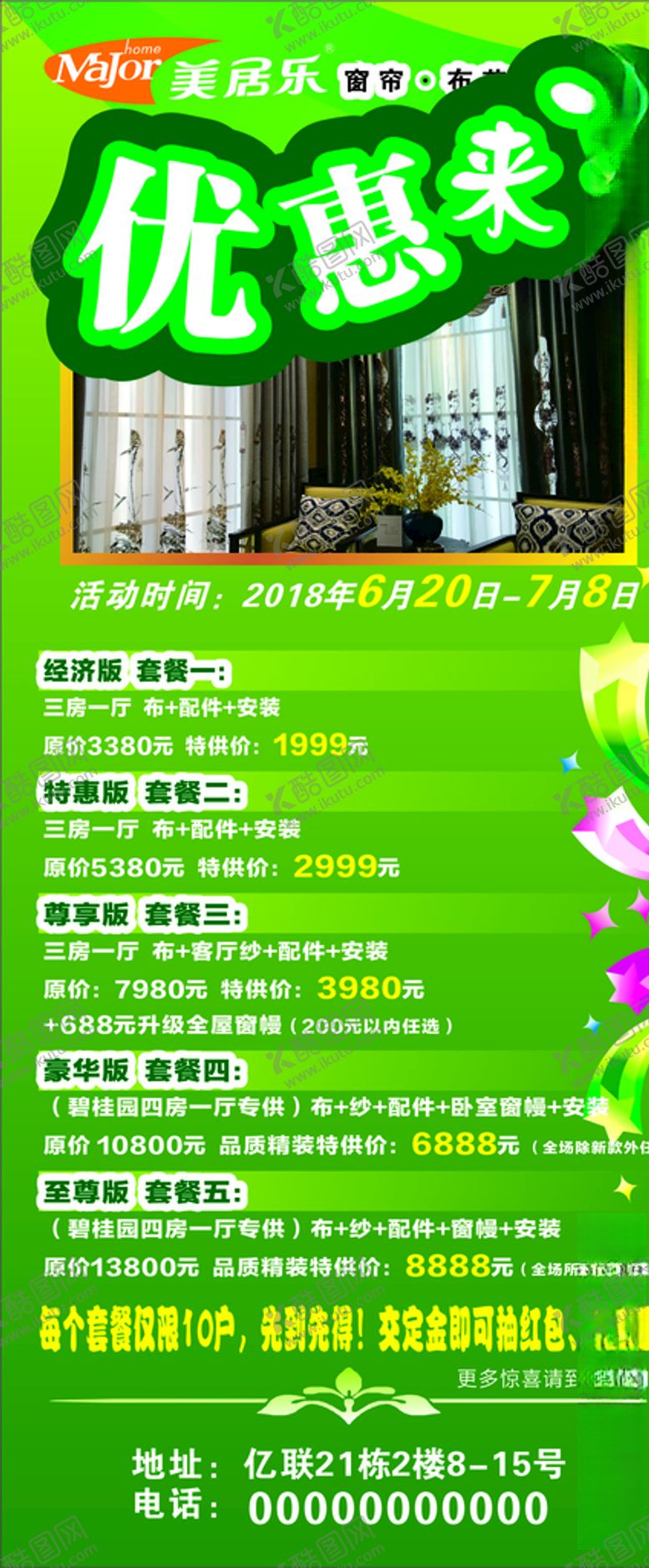 编号：61734710240041218305【酷图网】源文件下载-窗帘海报