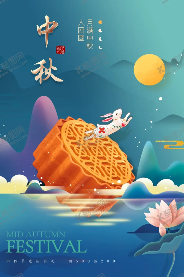 编号：70928402212159339819【酷图网】源文件下载-中秋节日海报展板
