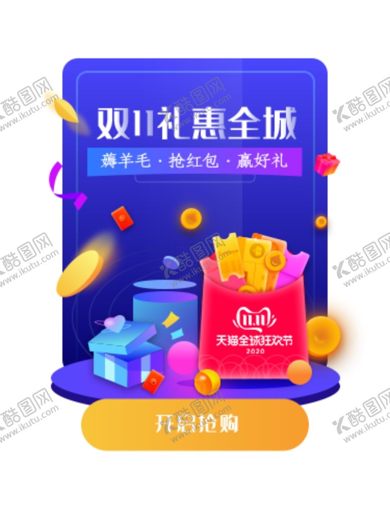 编号：60812905071343218831【酷图网】源文件下载-双十一礼惠全城弹窗元素
