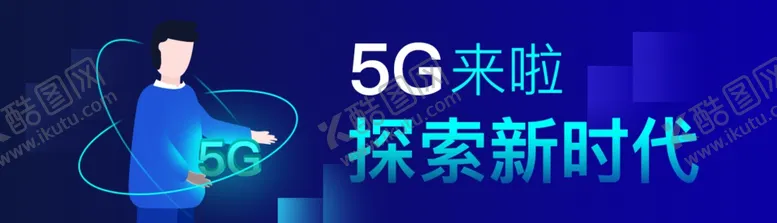 编号：85568209131743518121【酷图网】源文件下载-5G时代