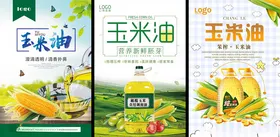 玉米油海报