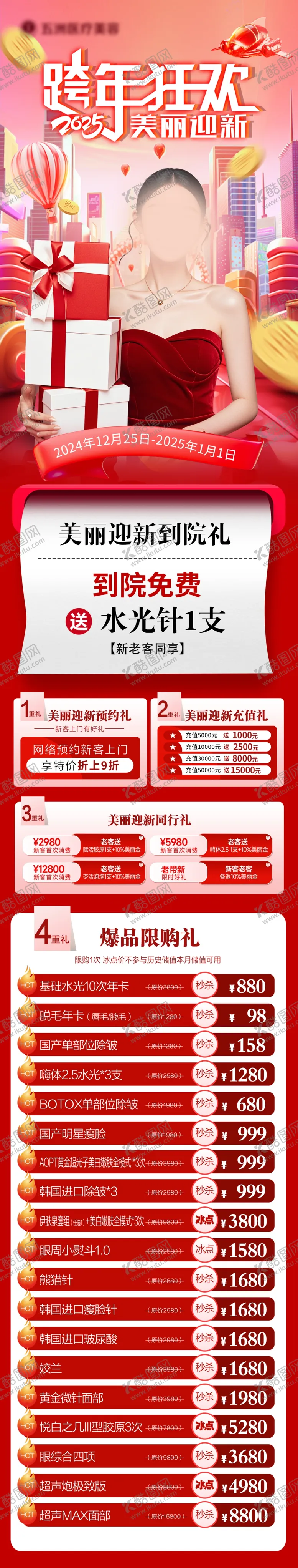 编号：81709302240443465074【酷图网】源文件下载-医美新年长图