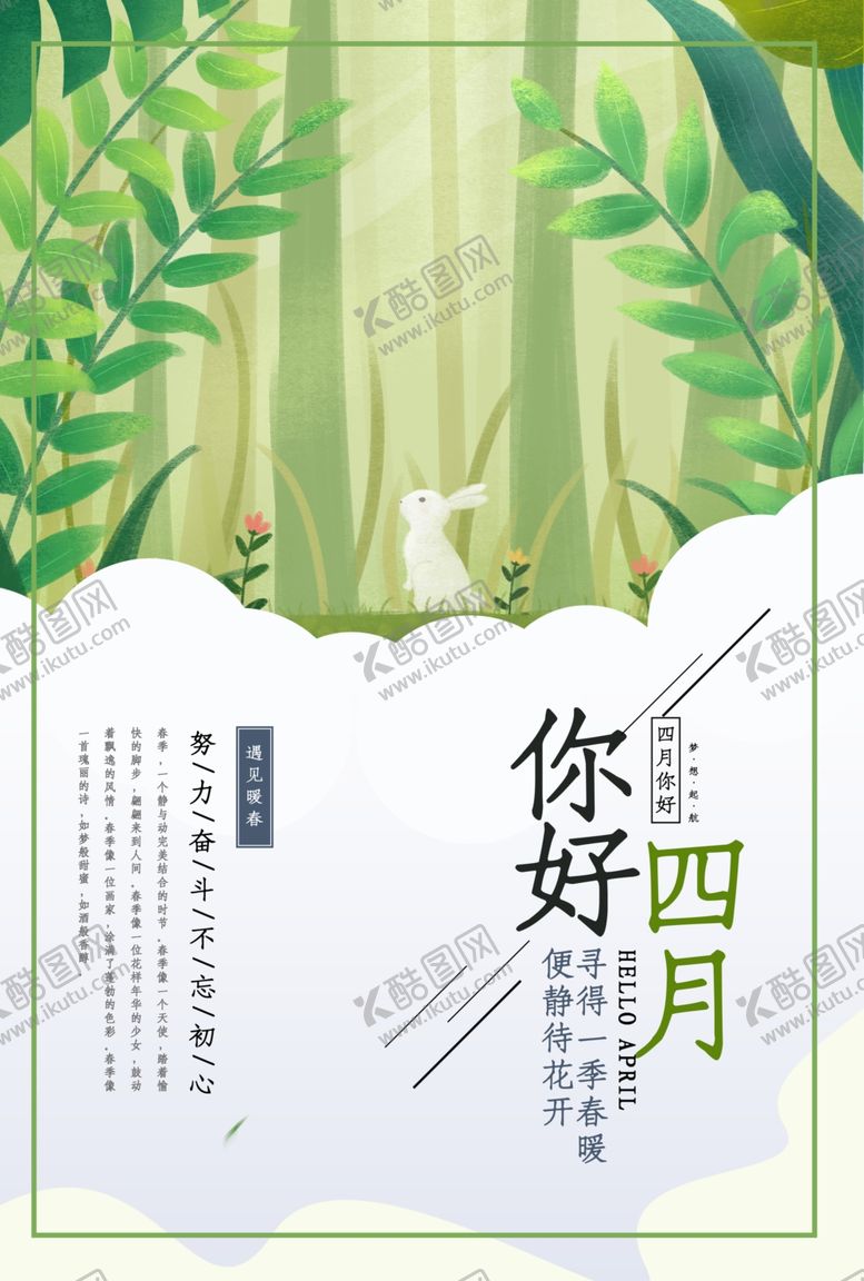 编号：66824007042358415900【酷图网】源文件下载-四月你好