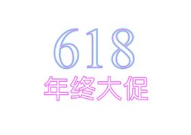 618字体