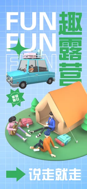 露营节海报野炊踏春亲子土团建