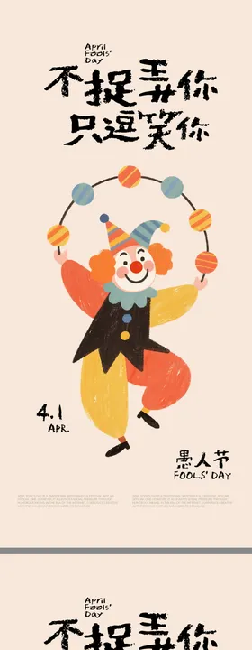 愚人节创意海报