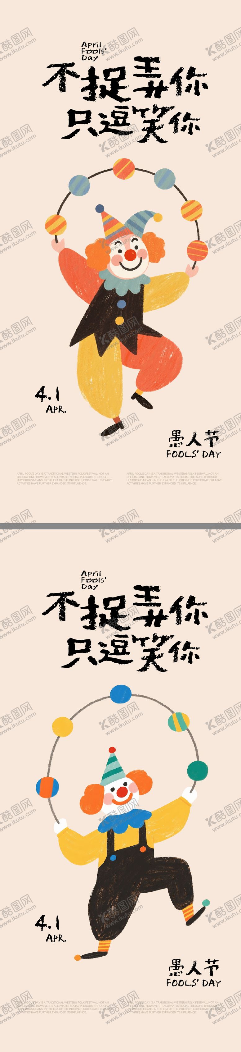 编号：18832103220102361190【酷图网】源文件下载-愚人节创意海报