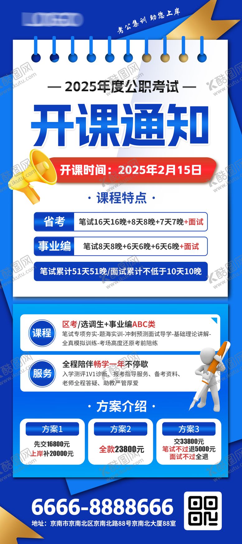 编号：24689709080730194319【酷图网】源文件下载-公职考试开课通知海报