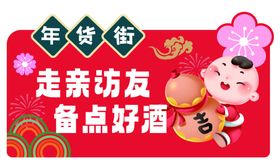 新年备酒走亲访友海报