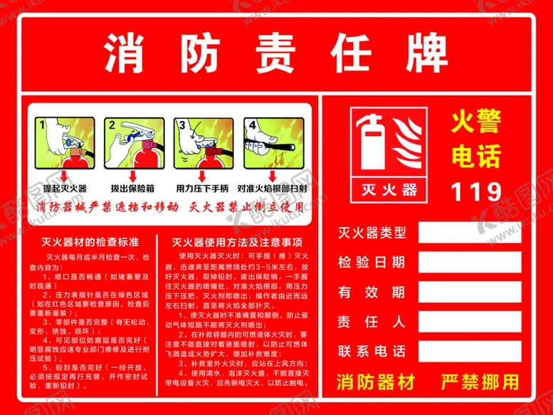 编号：32947605060208097322【酷图网】源文件下载-消防责任牌