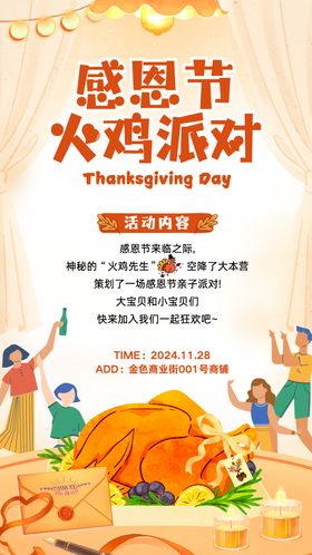 感恩节火鸡派对海报