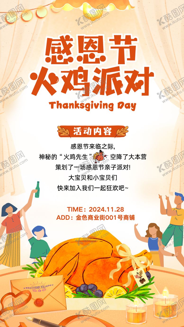 编号：92024111131027116570【酷图网】源文件下载-感恩节火鸡派对海报