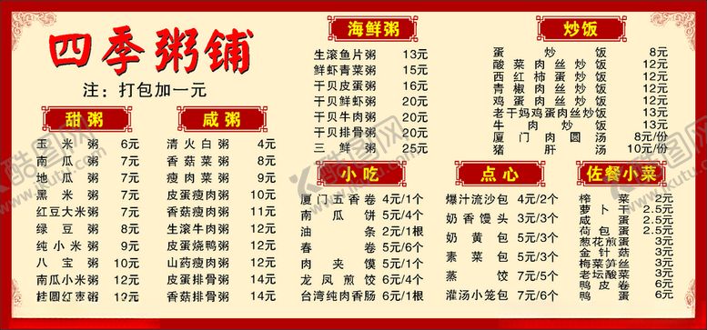 编号：76173903160309147081【酷图网】源文件下载-粥铺价目表
