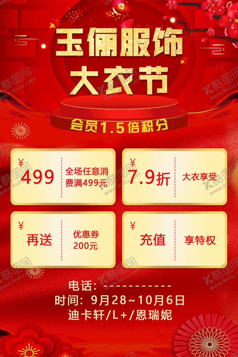 编号：92567110050512036409【酷图网】源文件下载-服装海报