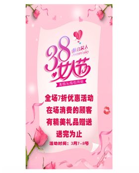 38女神妇女节节促销活动海报