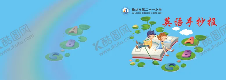 编号：33420504260016237104【酷图网】源文件下载-英语手抄报