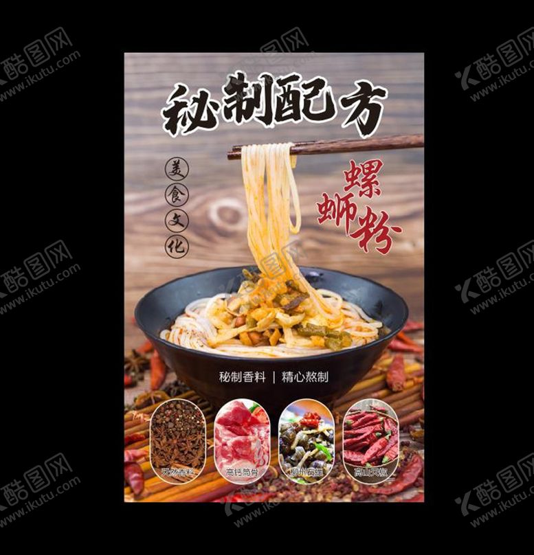 编号：41193511010134387645【酷图网】源文件下载-螺蛳粉