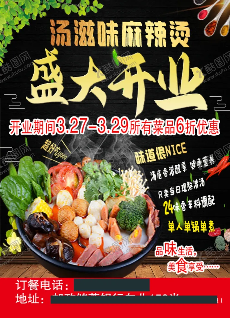 编号：34186003311126288832【酷图网】源文件下载-麻辣烫开业宣传单新店开业